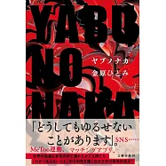 YABUNONAKAーヤブノナカー