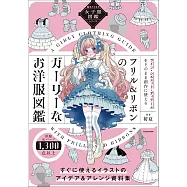 女子服裝插畫圖鑑專集：摺邊&緞帶少女風西式服裝圖鑑