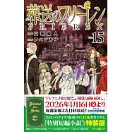 葬送のフリーレン 15 特別短編小説付き特装版