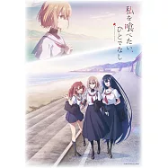 對我垂涎欲滴的非人少女 原聲帶OST