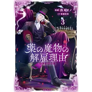 薬の魔物の解雇理由 3