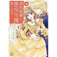 婚約破棄したいので悪役令嬢演じます 8