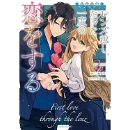 レンズ越し、たった一度の恋をする ~失踪令嬢とカメラマン~ 2