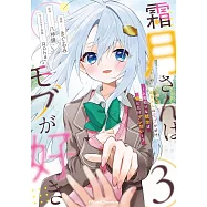 霜月さんはモブが好き ~人見知りな彼女は俺にだけデレ甘い~ 3