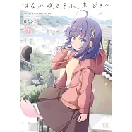 はるか咲きそふ、刻どきの 1