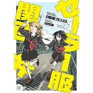 セーラー服と関西弁 1