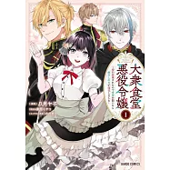 大衆食堂悪役令嬢 1 ~婚約破棄されたので食堂を開いたら癒やしの力が開花しました~