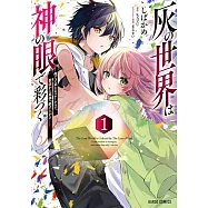 灰の世界は神の眼で彩づく 1 ~俺だけ見えるステータスで、最弱から最強へ駆け上がる~
