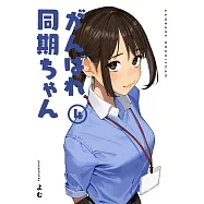 がんばれ同期ちゃん 4