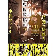 怪異の掃除人・曽根崎慎司の事件ファイル 1