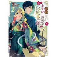 帝都あやかし屋敷の契約花嫁 2