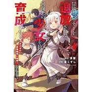 冒険者パーティーを追放された回復士の少女を拾って育成したら、まさかの最強職業に転職!? おまけに彼女の様子が何やらおかしくて… 4