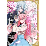 生贄の聖女は生まれ変わっても魔王様に愛を捧ぐ 1