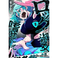 ロックは淑女の嗜みでして 8