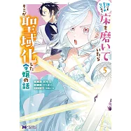 誰にも愛されないので床を磨いていたらそこが聖域化した令嬢の話 5
