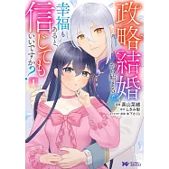 政略結婚から始まる幸福もあると、信じてもいいですか? 1