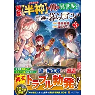 種族【半神】な俺は異世界でも普通に暮らしたい 3