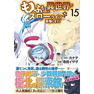 もふもふと異世界でスローライフを目指します! 15