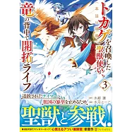 トカゲ(本当は神竜)を召喚した聖獣使い、竜の背中で開拓ライフ 3