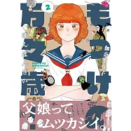 もっけの万々歳! 2