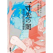 一寸先の闇 澤村伊智怪談掌編集 2