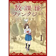 放課後ファンタジー 1