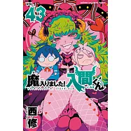 魔入りました!入間くん 43