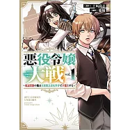 悪役令嬢大戦 1 ~底辺貴族の俺は貞操観念逆転世界で下剋上する~