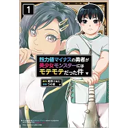 魅力値マイナスの勇者が美少女モンスターにはモテモテだった件 1