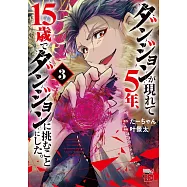 ダンジョンが現れて5年、15歳でダンジョンに挑むことにした。 3