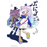 ぷにるはかわいいスライム 9