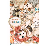 悪食令嬢と狂血公爵 ~その魔物、私が美味しくいただきます!~ 10