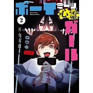 ボーイミーツ心霊ガール 2