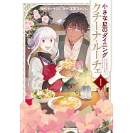 小さな星のダイニング クチーナ・ルーチェ 1