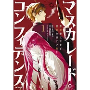 マスカレード・コンフィデンス 1 詐欺師は少女と仮面仕掛けの旅をする