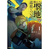 穢れた聖地巡礼について 1