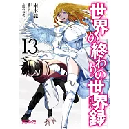 世界の終わりの世界録 13