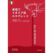 居家義式濃縮咖啡沖泡技巧完全手冊