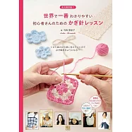 寺西惠里子簡單易懂鉤針編織技巧教學講座