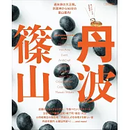 丹波篠山旅遊情報專集