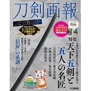 刀劍畫報 天下五劍與五位名匠解析專集：附別冊