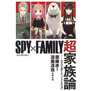 SPY×FAMILY間諜家家酒超家族論完全解析手冊
