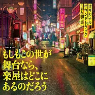 日劇「如果這個世界是舞台的話，那麼休息室會在哪裡呢」OST
