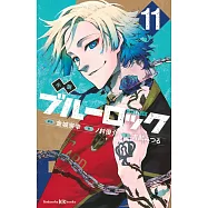 小説 ブルーロック 11