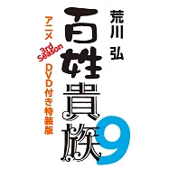 百姓貴族 9 アニメ3rd Season DVD付き特装版