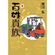 百姓貴族 9