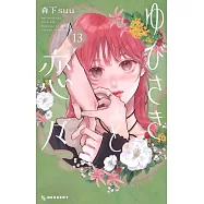 ゆびさきと恋々 13