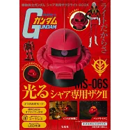 機動戰士鋼彈夏亞專用薩克Ⅱ夜燈BOOK：造型夜燈