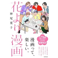 神尾葉子漫畫家生活手札：花より漫畫