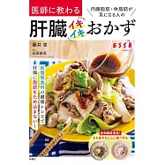 内臓脂肪・体脂肪が気になる人の 医師に教わる肝臓イキイキおかず